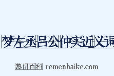 梦左丞吕公仲实近义词是什么意思的图片